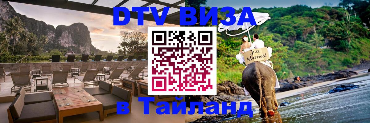 Виза ДТВ на 5 лет в Тайланд 