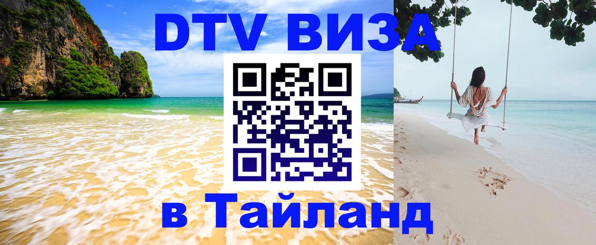 Оформить DTV визу в Тайланд Балаково 